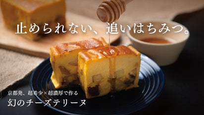 超希少なニホンミツバチの「はちみつ」を使った、濃厚チーズのテリーヌ