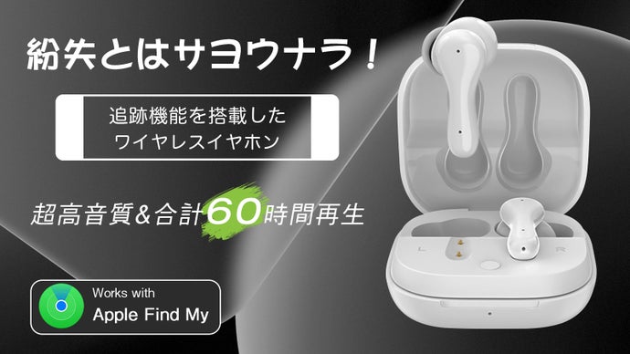 もう失くさない！紛失防止タグ内蔵完全ワイヤレスイヤホンがついに登場！MFi認証済