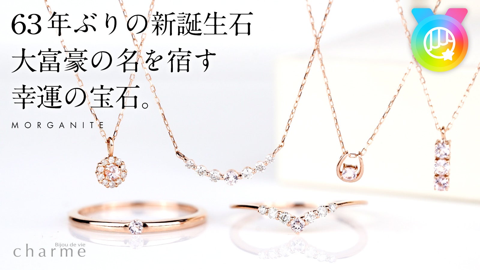 63年ぶりの新たな誕生石】大富豪の名を宿す幸運の宝石「モルガナイト