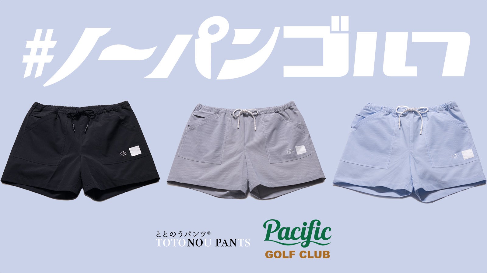 Pacific golf Club ととのうパンツ Pacific GOLF CLUB〉のゴルフ練習場オープンを記念し、#実は