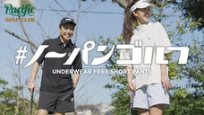 新感覚"ノーパン"ゴルフパンツ！ととのうパンツ&times;PacificGolfClub
