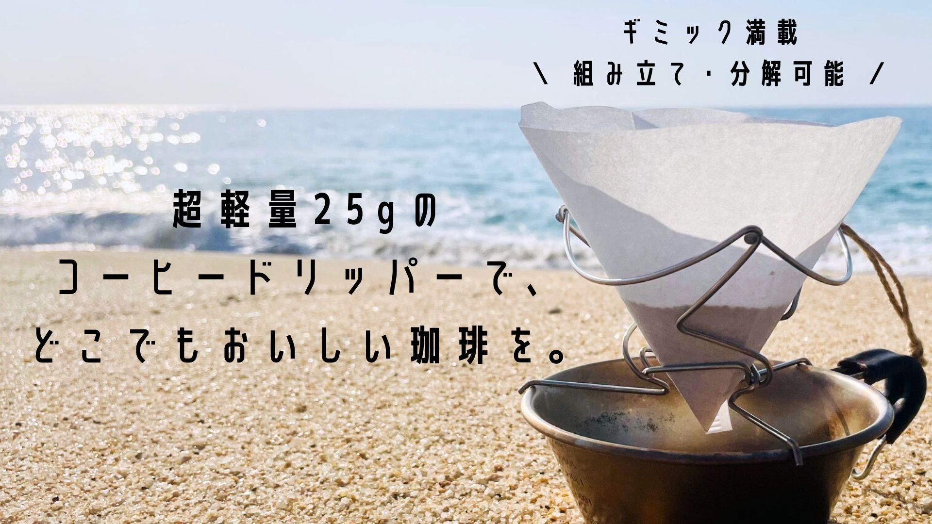 自転車部品を新たなカタチに。旅する、山のコーヒードリッパー「雪稜