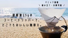 自転車部品を新たなカタチに。旅する、山のコーヒードリッパー「雪稜」（1～3杯用）