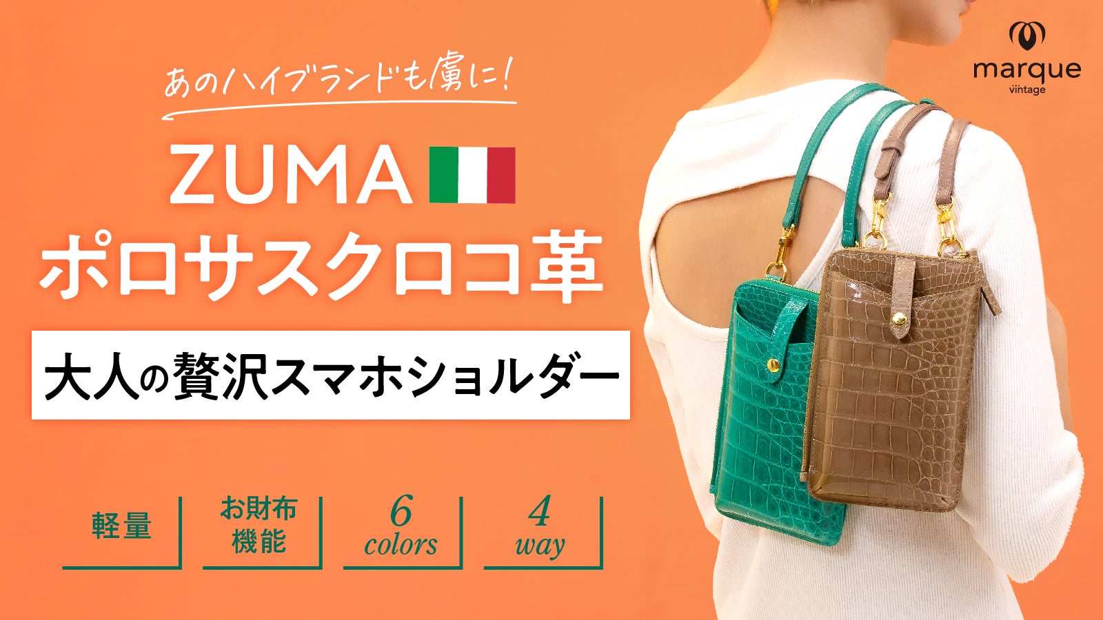 ハイブランドを虜にする高級イタリアンクロコのスマホショルダー 