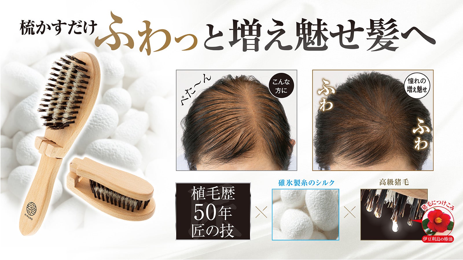 梳かすだけでふわっとボリュームアップ！猪毛とシルクを使用した匠の