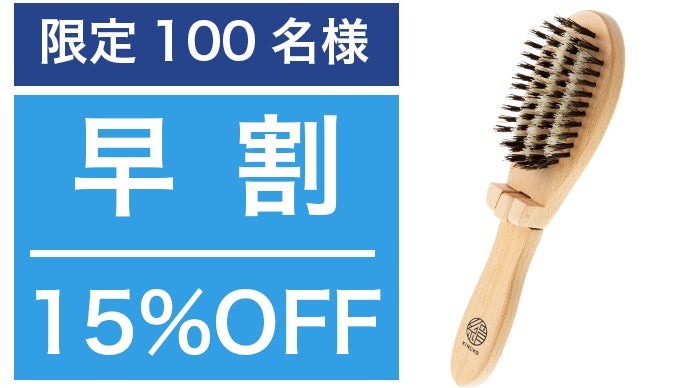 梳かすだけでふわっとボリュームアップ！猪毛とシルクを使用した匠の