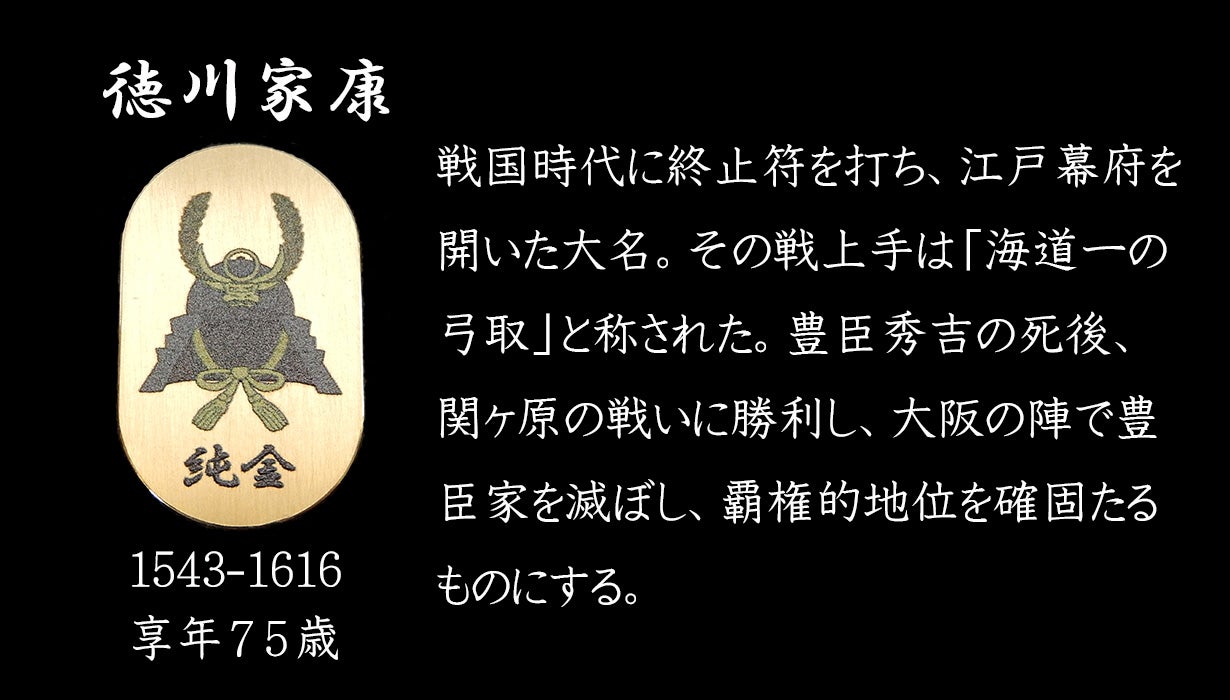 戦国武将8名から選べる！戦国武将の『兜小判』を純金・純プラチナで新