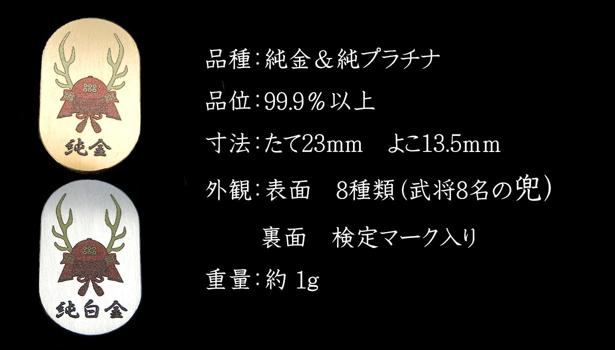 戦国武将8名から選べる！戦国武将の『兜小判』を純金・純プラチナで新