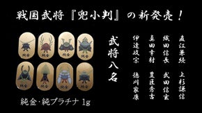 戦国武将８名から選べる！戦国武将の『兜小判』を純金・純プラチナで新発売！