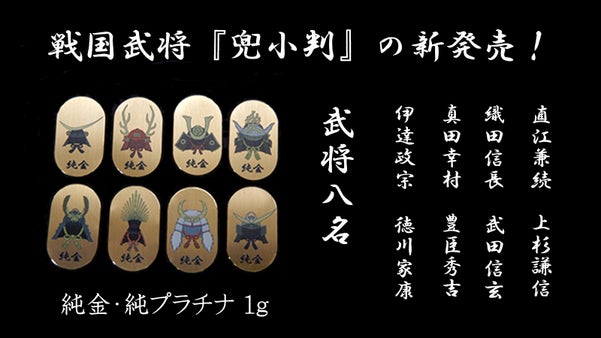 戦国武将８名から選べる！戦国武将の『兜小判』を純金・純プラチナで新発売！