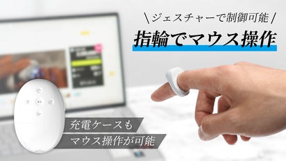 指輪でマウス操作！ジェスチャーで様々なマウス操作を実現可能な
