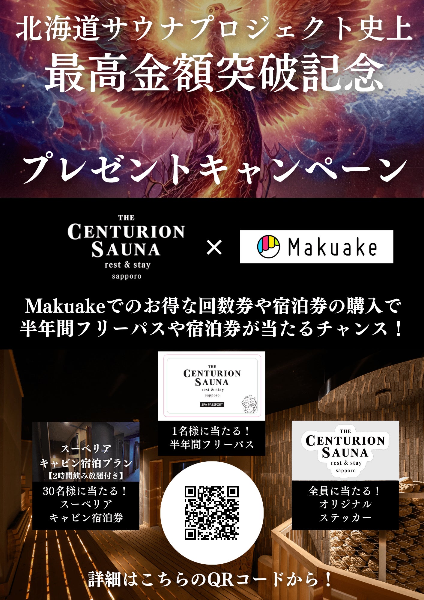 Makuake｜札幌の新サウナの聖地「ザ・センチュリオンサウナ札幌」が 