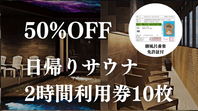 5月末迄】センチュリオン札幌 サウナ回数券8枚セット