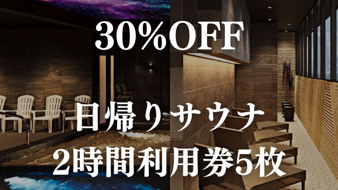 その他 【再掲載！】センチュリオン サウナ回数券（2024年5月末まで）