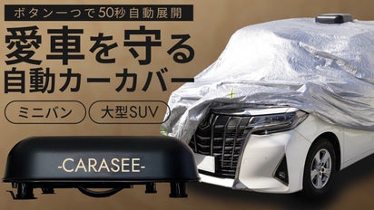 愛車を盗難や汚れ、傷から守る！ミニバン、大型SUVに特化した自動開閉 