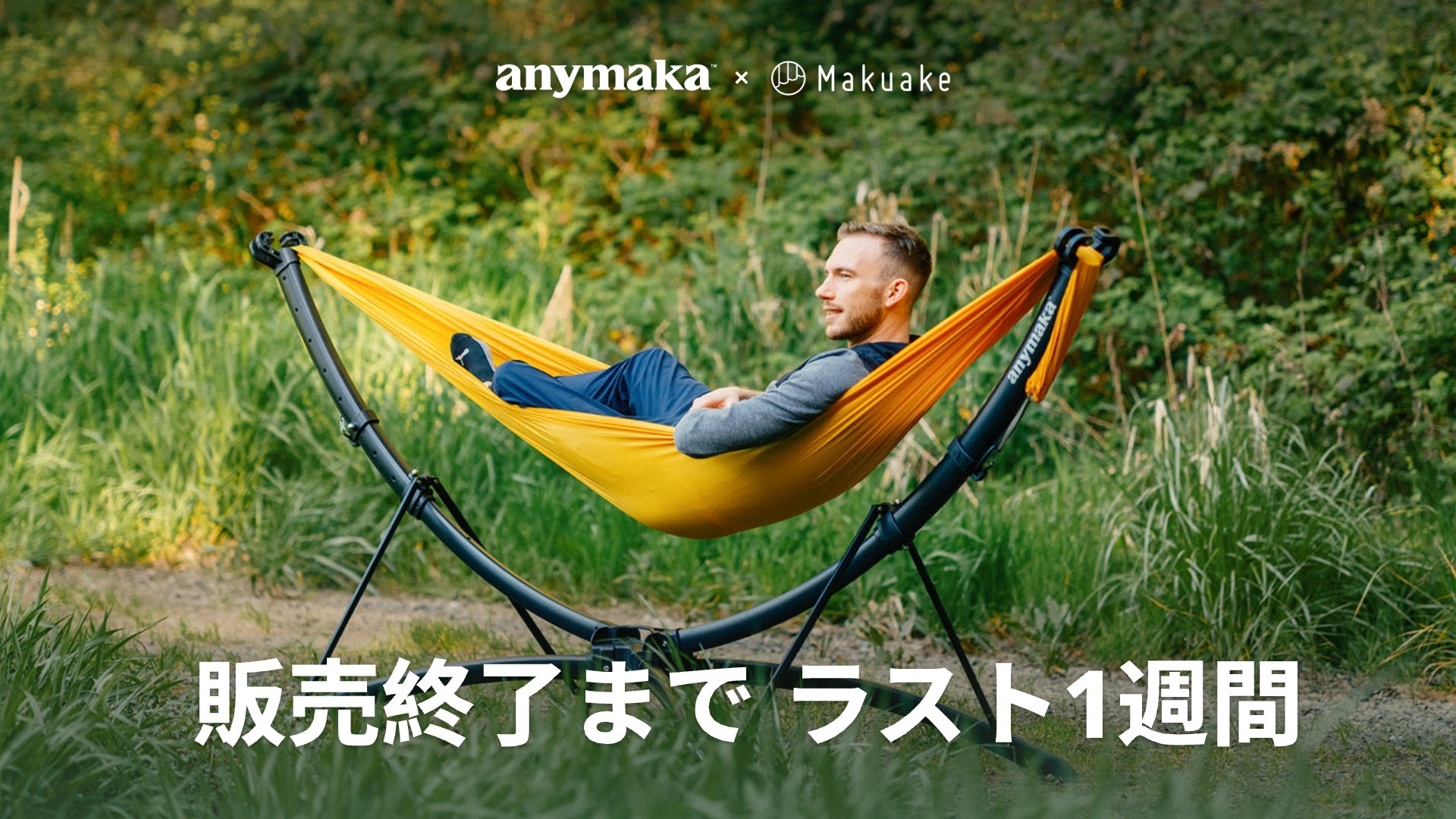 Makuake｜3秒で設置できるファミリーサイズハンモックスタンド 
