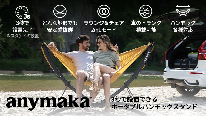 Yope 　anymaka ポータブルハンモックスタンド 3秒設置 3秒で設置できるファミリーサイズハンモックスタンド「anymaka