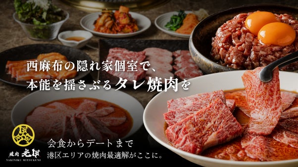究極のタレ焼肉を西麻布の隠れ家個室で。採算度外視で楽しめる限定コースをご用意