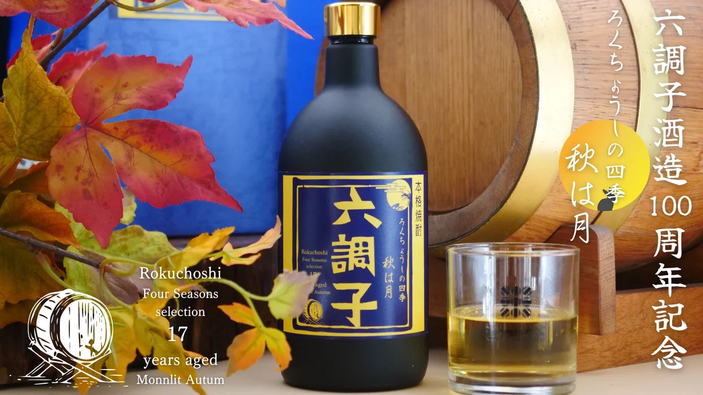 Makuake｜六調子酒造創業100周年記念ボトル本格焼酎16年熟成「春は