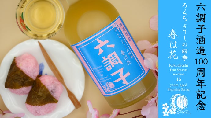 六調子酒造創業100周年記念ボトル本格焼酎16年熟成「春は花」限定