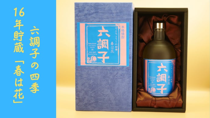 六調子酒造創業100周年記念ボトル本格焼酎16年熟成「春は花」限定