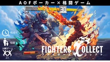 AOFポーカー&times;格闘カードゲーム「ファイターズコレクト」で対戦を楽しもう！
