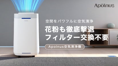 Apolnus 空気清浄機 5段階フィルターで花粉も徹底撃退!フィルターも交換不要