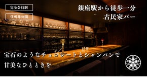 <完全会員制・住所非公開>正真正銘の隠れ家シャンパンバーが銀座に誕生。会員を募集