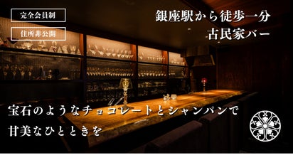完全会員制・住所非公開>正真正銘の隠れ家シャンパンバーが銀座に誕生
