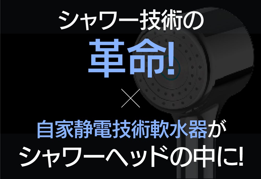 電源不要】自家静電技術で上質な水質を作り出す！軟水器シャワーヘッド
