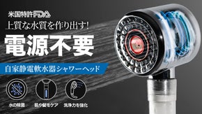 【電源不要】自家静電技術で上質な水質を作り出す！軟水器シャワーヘッドUNG