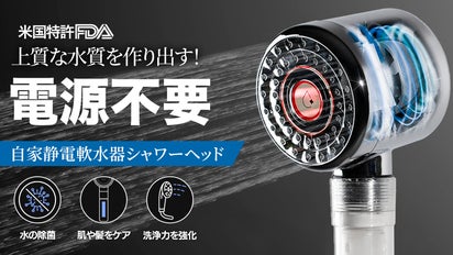 電源不要】自家静電技術で上質な水質を作り出す！軟水器シャワーヘッド 
