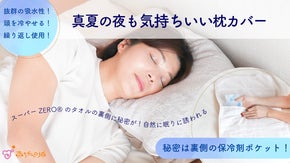 寝苦しい夜にピッタリ！肌触りと吸水性に優れた生地の保冷剤ポケット付きの枕カバー
