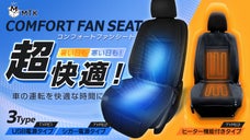 【真夏の猛暑対策に！】車の座席に取り付ける『新型』ファン付き快適シート！