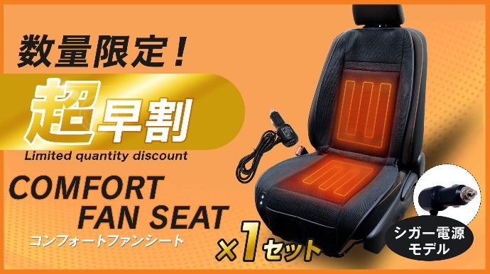 真夏の猛暑対策に！】車の座席に取り付ける『新型』ファン付き快適
