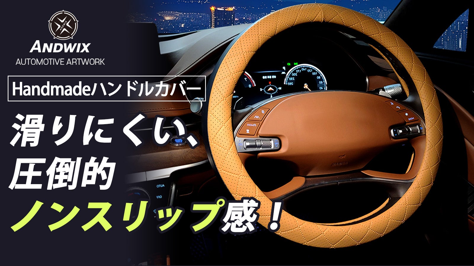 ハンドルカバーひとつで車内の雰囲気を一新 ! ハンドメイドの車用