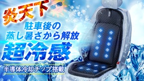 熱風を冷風に！革新的な冷却機能付き！夏を快適に乗り越えるシートクーラー