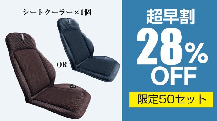 熱風を冷風に！革新的な冷却機能付き！夏を快適に乗り越えるシート