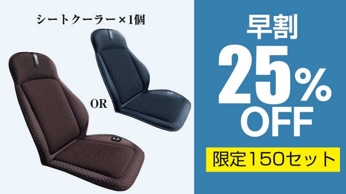 熱風を冷風に！革新的な冷却機能付き！夏を快適に乗り越えるシート
