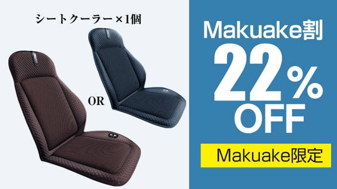 熱風を冷風に！革新的な冷却機能付き！夏を快適に乗り越えるシート