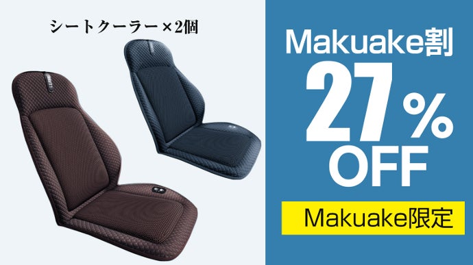 シートクーラー 熱風を冷風に！革新的な冷却機能付き！夏を快適に乗り越えるシート
