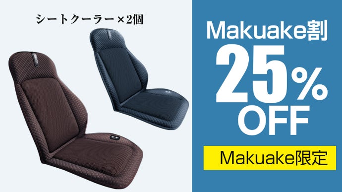 熱風を冷風に！革新的な冷却機能付き！夏を快適に乗り越えるシート