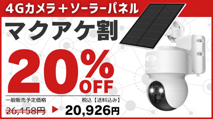 電源入れたら即防犯、新時代の防犯カメラ4G回線モデル