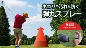 【気分はプロゴルファー】スプレーするだけで飛距離アップが期待できる弾丸スプレー