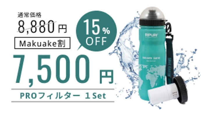 軽量で頑丈、持ち運びやすい携帯浄水ボトル AQUATERRA（アクアテラ