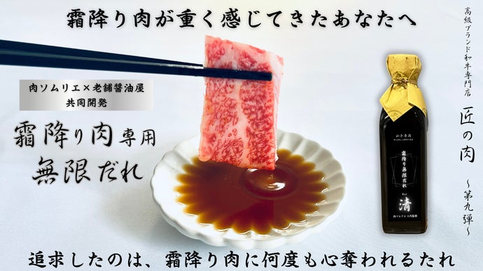 食べすぎ注意！】和牛に特化した霜降り肉専用だれ『霜降り無限だれ 