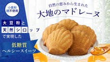 自然の恵みから生まれた低糖質ヘルシースイーツ『大地のマドレーヌ』