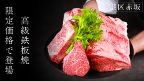 憧れの港区で6000円。赤坂の高級鉄板焼店で黒毛和牛A5ランクを嗜むコースを解禁