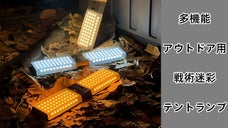 キャンプや災害時の備えに一家に一台★多機能★アウトドア用戦術迷彩テントランプ