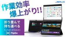 作業効率、爆上がり！折り畳んで持ち運べるデュアルポータブルモニターFlipGo